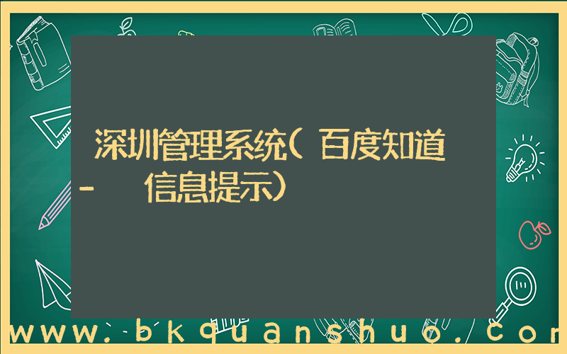 深圳管理系统(百度知道 - 信息提示)